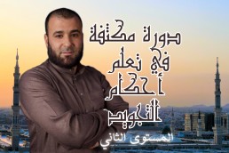 دورة مكثفة في تعلم أحكام التجويد  المستوى الثاني